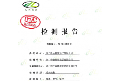 廢水、廢氣、噪聲監(jiān)測報檢測報告